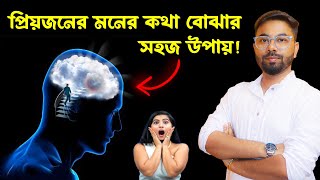 অন্যের মনের কথা জানার কৌশল | Mind Reading | Psychological Trick | Love | Bangla | Santanu's Gyan