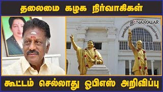 தலைமை கழக நிர்வாகிகள்  கூட்டம் செல்லாது ஓபிஎஸ் அறிவிப்பு