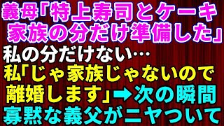 【スカッとする話】義母「特上寿司とケーキ、家族の分だけ準備したわ」私「アハハ！私は家族じゃないみたいなので離婚しますね」お望み通り絶縁宣言してやった結果→義父母と夫「え？」【修羅場】