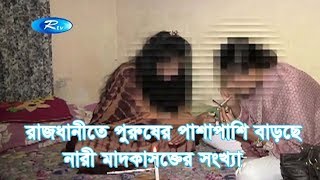 রাজধানীতে পুরুষের পাশাপাশি বাড়ছে নারী মাদকাসক্তের সংখ্যা