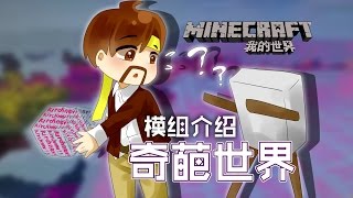 ★當個創世神★Minecraft《籽岷的模組介紹 奇葩世界》