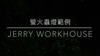 [Jerry Workhouse燈光音響出租]  我家也有螢火蟲 - 螢火蟲燈｜社區景觀造景｜樹燈街景特色｜婚禮浪漫氣氛｜餐廳背景投影｜可租借或買斷使用