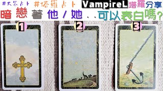 #VampireL塔羅分享 #廣東話塔羅 #大眾占卜 #塔羅占卜 /  #暗戀 著他/她...可以 #表白 嗎?