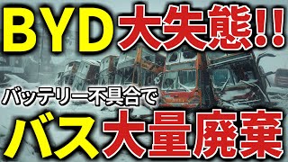 BYDなんか使うから…イギリスでEVバス網が大崩壊！BYDのバッテリーがヤバかった！不具合多発の中国大手EVメーカー実態！日本でも全く売れず早々に撤退か！？「日本を潰すなんて無理だった」【海外の反応】