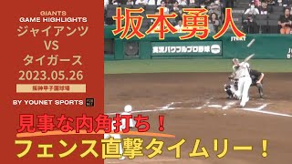 【内角打ち】坂本勇人,フェンス直撃！先制タイムリー！