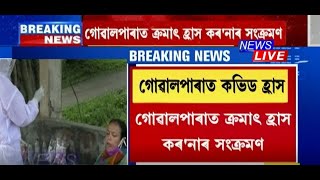 গোৱালপাৰাত ক'ভিড সংক্ৰমণ হ্ৰাস পালে শিথিল হ'ব নীতি নিয়ম - মুখ্যমন্ত্ৰী হিমন্ত বিশ্ব শৰ্মা