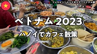 【ベトナム2023 2日目】カフェを求め、ハノイ市街地を散策。