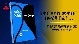 ፍቅር እስከ መቃብር ከቀረፃ በፊት…ከተለያዩ ባለሞያዎች ጋር የተደረገ ውይይት - ክፍል አንድ  Etv | Ethiopia | News