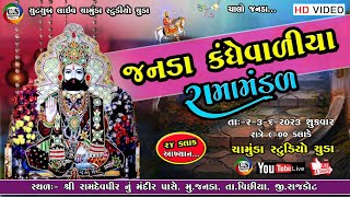 લાઈવ:- જનડા કંધેવાળીયા રામામંડળ ૨૪ કલાકે [04] || JANDA RAMAMANDAL 2023 // chamunda studio chuda