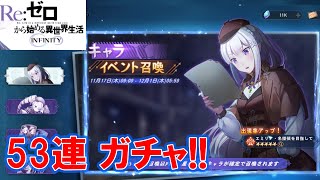 【リゼフィニ】謎のお屋敷と二輪花イベント召喚  53連ガチャ！ エミリア・名探偵を目指して ピックアップ召喚　Re:ゼロから始める異世界生活