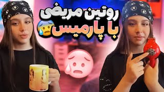 روتین پارمیس تو مریضی 🤒