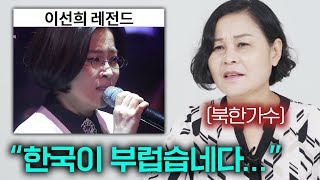 한국 가수 이선희 노래를 듣고 충격받은 북한 가수