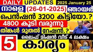 നാളെ (2025 ജനുവരി 26 ഞായർ) പെൻഷൻ 3200 കിട്ടിയവർക്ക് 4800 കൂടി.തിങ്കൾ മുതൽ.ലൈഫ് മിഷൻ വീട് 4  ലക്ഷം