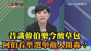 《新聞深喉嚨》精彩片段　昔識韓伯樂今酸草包　阿伯看準選舉敵人開轟賺流量？