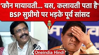 Anand Mohan की रिहाई पर Mayawati ने पूछे सवाल, पूर्व सांसद ने कैसे कस दिया तंज ? | वनइंडिया हिंदी