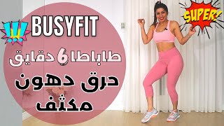 نحت سوبر سريع | حرق دهون مكثف | ٦ دقايق طاباطا | BusyFit