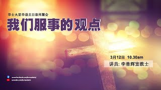 2023年3月12日 || 毕士大堂华语线上崇拜聚会|| 讲员：李善辉宣教士