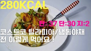 코스트코 틸라피아 요리법 | 코스트코 틸라피아와 냉동야채 활용법 | 틸라피아 다이어트 | 누구나 쉽게 5분만에 아침식단