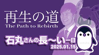 石丸さんの長〜い一日／新党設立記者会見の1日のおまとめ／2025.01.15