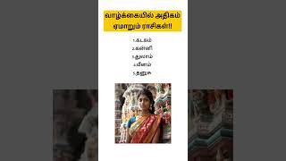 வாழ்க்கையில் அதிகம் ஏமாறும் ராசிகள்? #astrology