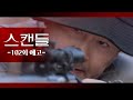 [102화 예고] 정우진... 백설아... [스캔들/Snow Whites Revenge] | KBS 방송