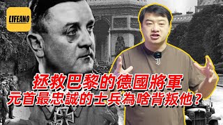 三喵聊拯救巴黎的德国将军：元首最忠诚的士兵为啥选择背叛他？#lifeano漫聊 230415