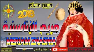 مريم الزناسنية 2018 اغنية فاطيمة تستاهلي مليون