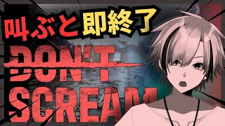 【即終了】絶対に叫んではいけないホラーゲームやるぞ！【新人Vtuber】