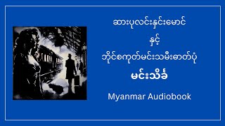 မင်းသိင်္ခ ၏ ဆားပုလင်းနှင်းမောင်နှင့် ဘိုင်စကုတ်မင်းသမီးဓာတ်ပုံ