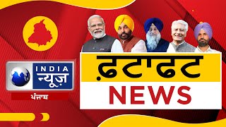 Today News | Ftafat News ਦੇ ਅੰਦਾਜ਼ 'ਚ National ਅਤੇ Punjab ਦੀਆਂ ਵੱਡੀਆਂ ਖਬਰਾਂ | India news punjab