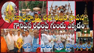 JOGIPE || జోగినాథస్వామి|2022| రథంపై గుండ్లు ఎక్కించారు MLA కాంతి కిరణ్ స్వామి పాటలసిడి ప్రారంభించారు