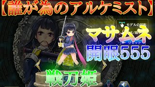 【タガタメ】ファンキルコラボユニット　マサムネ開眼５５５【戦刀姫】を紹介です【誰が為のアルケミスト】【The Alchemist Code】