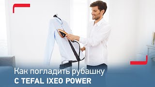 Как погладить рубашку: инструкция для Tefal IXEO Power