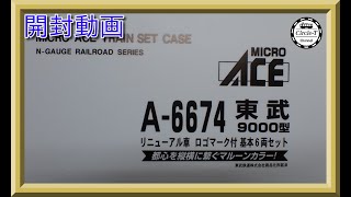 【開封動画】マイクロエース A6674/A6675　東武9000型　リニューアル車　ロゴマーク付【鉄道模型・Nゲージ】