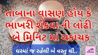 ઘર માં રહેલી બે વસ્તુથી તાંબા પિત્તળ કાંસાના કે લોઢાના વાસણ ફક્ત બે મિનિટમાં ચકાચક🌟