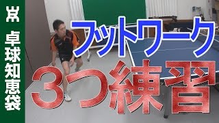 フットワークを鍛える3段階の練習法【卓球知恵袋】