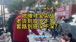 古玩地摊寻宝，老货不少套路也不少，卖老货的多，科学家也不少