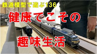 鉄道模型で遊ぶ136　健康でこその趣味生活