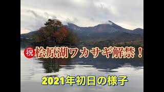 ㊗️桧原湖ワカサギ釣り解禁！2021年11月1日