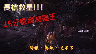 MHW: 歷戰王滅盡龍- 長槍無壓15分通關攻略 (其他近戰適用!?)