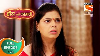 Boss Mazi Ladachi - बॉस माझी लाडाची - Ep 176 -  Full Episode - 17th September 2022