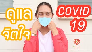 วิธีดูแลสภาพจิตใจในสถานการณ์ COVID-19 | หมอจริง เข้าใจวัยรุ่น Dr Jing