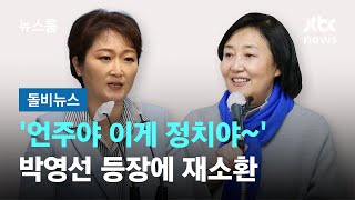 박영선 총리 입각설에…'언주야 이게 바로 정치야' 재소환 #돌비뉴스 / JTBC 뉴스룸