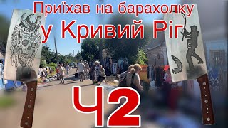 Кривий Ріг Барахолка частина 2