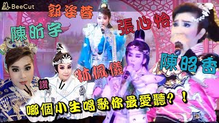 2021/05/19  Taiwanese opera  陳昭香/米雪/郭姿蓉/秀琴歌劇團牛天王/小天王張心怡/陳昕宇/郭春美/林佩儀/你們最喜歡誰唱歌?!