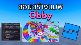 Roblox Studio: สอนสร้างแมพ Obby ง่ายๆ ในปี 2024 (มือใหม่ก็ทำได้)