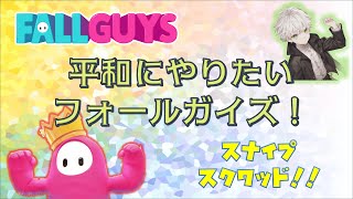 【フォールガイズ】今日も平和にやっていこ＾＾【初見さん大歓迎】【視聴者参加型】