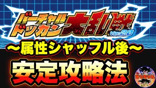 ︎【ドッカンバトル#531】バーチャルドッカン大乱戦、属性シャッフル後の攻略法【Dragon Ball Z Dokkan Battle】