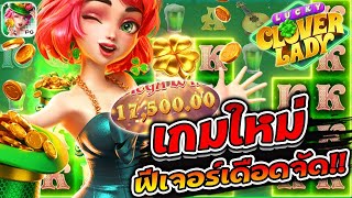 เกมใหม่ต้องลอง แตกแสน LUCKY CLOVER LADY PG SLOT เกมส์ใหม่ มาแล้วจร้า! เล่นได้แล้ว