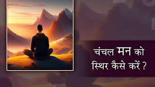 चंचल मन को स्थिर कैसे करें? | How to Calm Your Restless Mind | Pujya Niruma